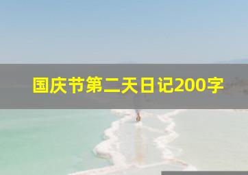 国庆节第二天日记200字