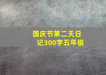 国庆节第二天日记300字五年极