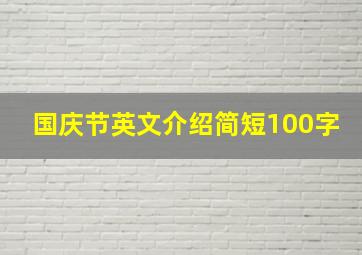 国庆节英文介绍简短100字