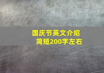 国庆节英文介绍简短200字左右