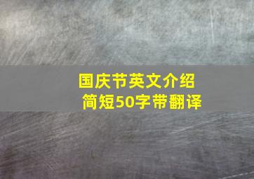 国庆节英文介绍简短50字带翻译