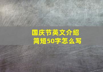 国庆节英文介绍简短50字怎么写