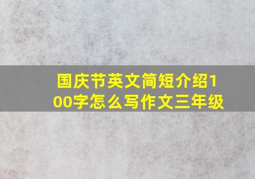 国庆节英文简短介绍100字怎么写作文三年级