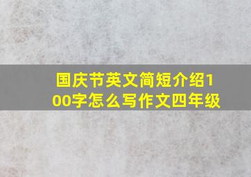 国庆节英文简短介绍100字怎么写作文四年级