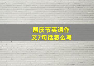 国庆节英语作文7句话怎么写