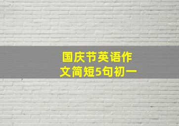 国庆节英语作文简短5句初一