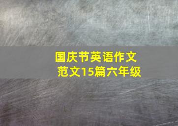 国庆节英语作文范文15篇六年级