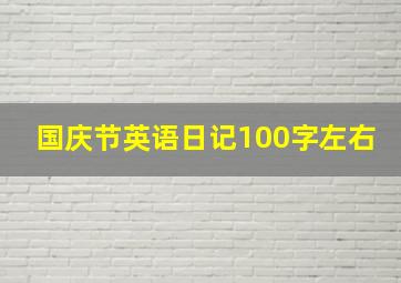 国庆节英语日记100字左右