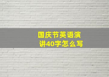 国庆节英语演讲40字怎么写