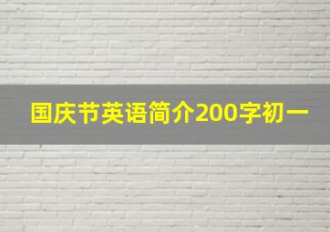 国庆节英语简介200字初一