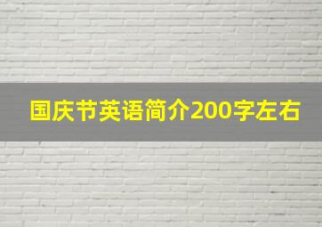 国庆节英语简介200字左右