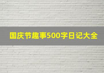 国庆节趣事500字日记大全