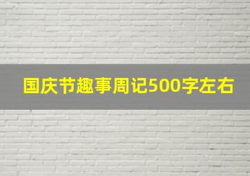 国庆节趣事周记500字左右