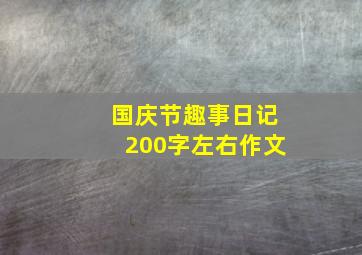 国庆节趣事日记200字左右作文