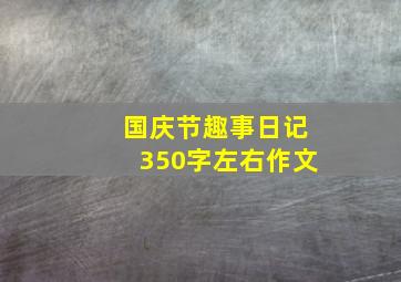 国庆节趣事日记350字左右作文