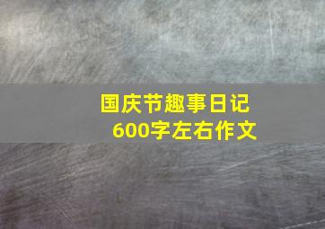 国庆节趣事日记600字左右作文