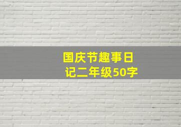 国庆节趣事日记二年级50字