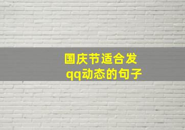 国庆节适合发qq动态的句子