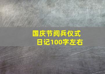 国庆节阅兵仪式日记100字左右