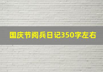 国庆节阅兵日记350字左右