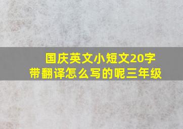 国庆英文小短文20字带翻译怎么写的呢三年级