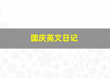 国庆英文日记