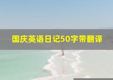 国庆英语日记50字带翻译