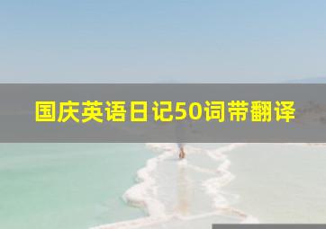 国庆英语日记50词带翻译