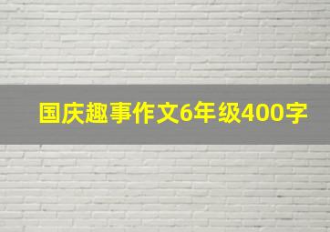 国庆趣事作文6年级400字