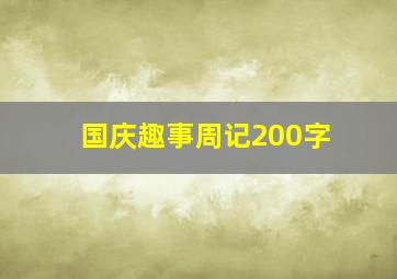 国庆趣事周记200字