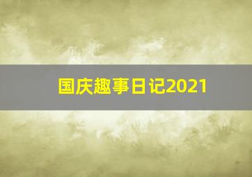 国庆趣事日记2021