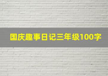 国庆趣事日记三年级100字