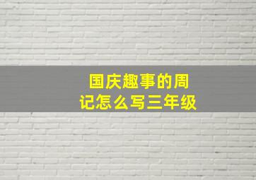 国庆趣事的周记怎么写三年级