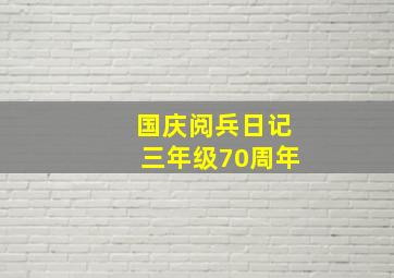 国庆阅兵日记三年级70周年