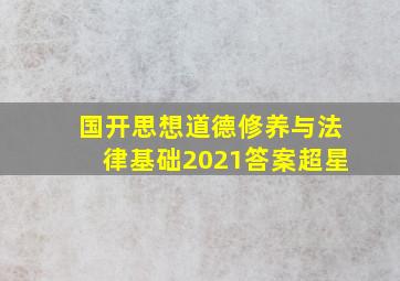 国开思想道德修养与法律基础2021答案超星