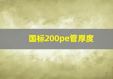 国标200pe管厚度