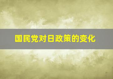 国民党对日政策的变化