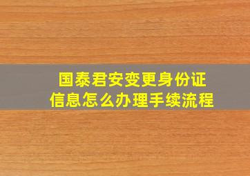 国泰君安变更身份证信息怎么办理手续流程