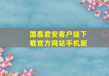 国泰君安客户端下载官方网站手机版