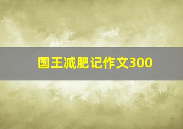 国王减肥记作文300