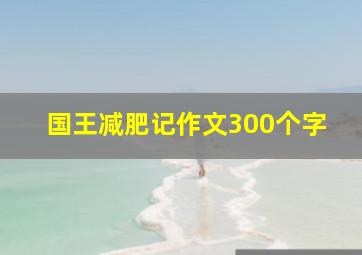 国王减肥记作文300个字