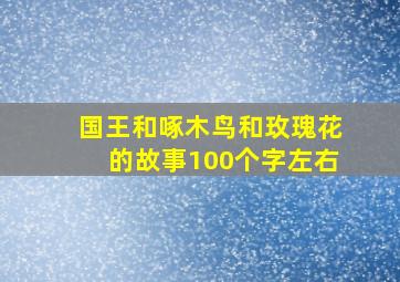 国王和啄木鸟和玫瑰花的故事100个字左右