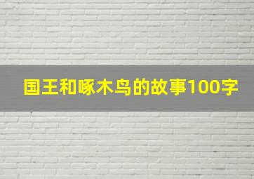 国王和啄木鸟的故事100字