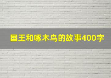 国王和啄木鸟的故事400字