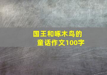 国王和啄木鸟的童话作文100字