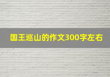 国王巡山的作文300字左右