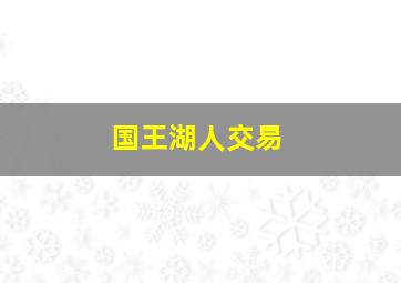 国王湖人交易