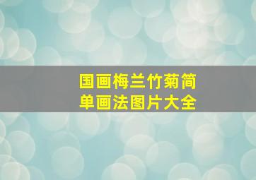 国画梅兰竹菊简单画法图片大全