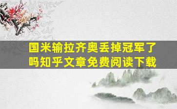 国米输拉齐奥丢掉冠军了吗知乎文章免费阅读下载