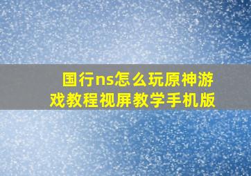 国行ns怎么玩原神游戏教程视屏教学手机版